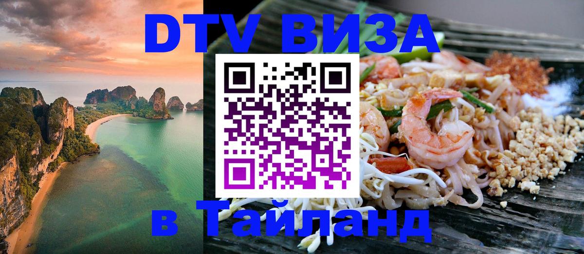 Купить DTV визу в Таиланд 